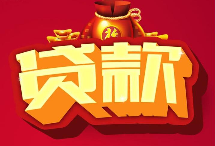 奉贤信用贷款