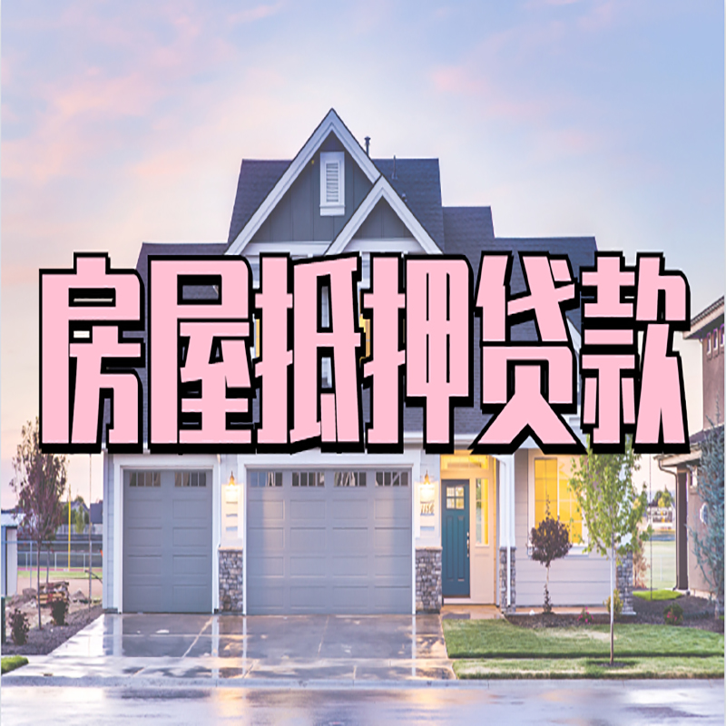 奉贤房子二次抵押贷款