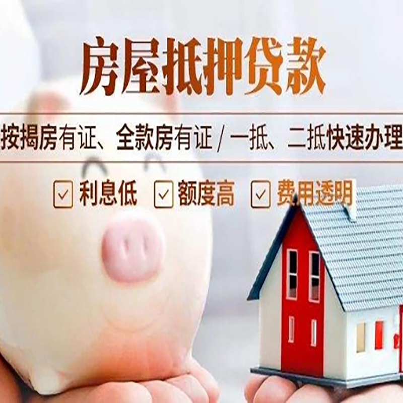 奉贤房屋抵押贷款利率|银行抵押贷款|按揭房抵押贷款