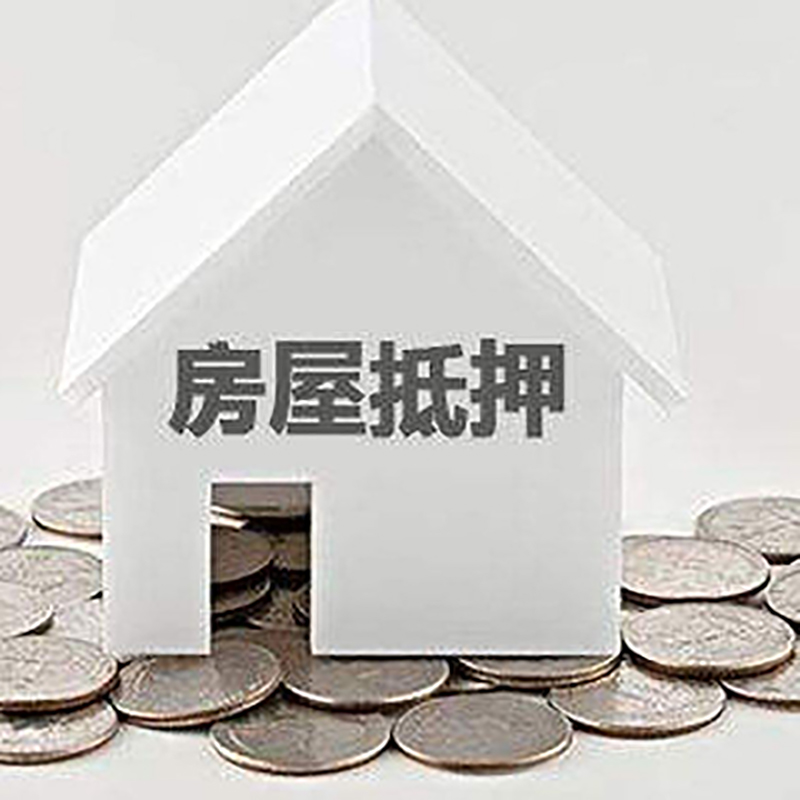 奉贤房子抵押贷款条件|房产抵押贷款|住房抵押贷款