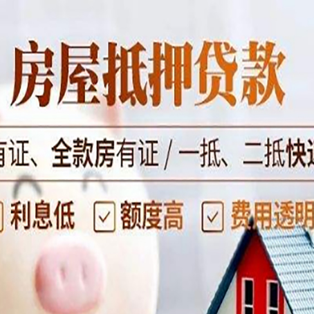 奉贤房产抵押贷款详细流程