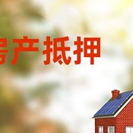 奉贤按揭房抵押贷款利率的因素有哪些?