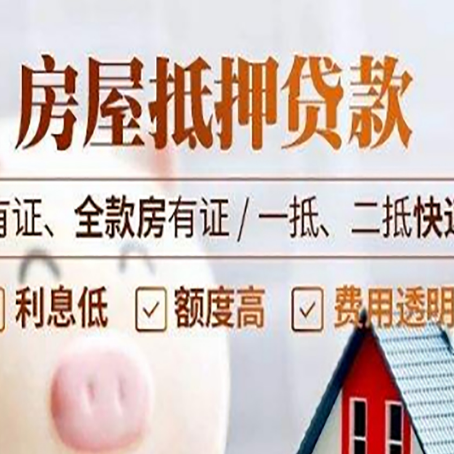 奉贤房子二次抵押贷款攻略