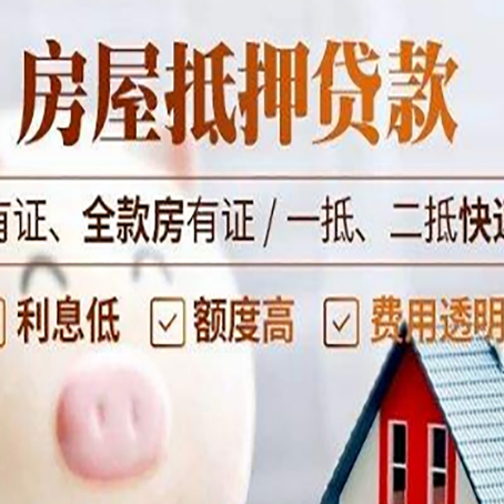 奉贤房产抵押贷款有什么不同?