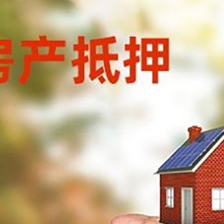 奉贤房子抵押贷款的注意事项有哪些?