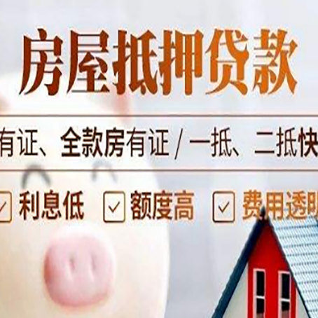 奉贤房屋抵押贷款知识全攻略！