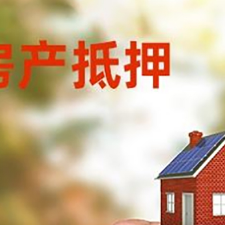 奉贤房产抵押贷款5大要点3种类型