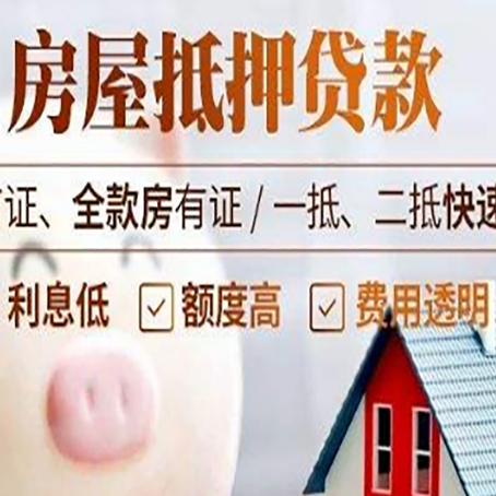 奉贤房产抵押贷款成功率的两个关键点