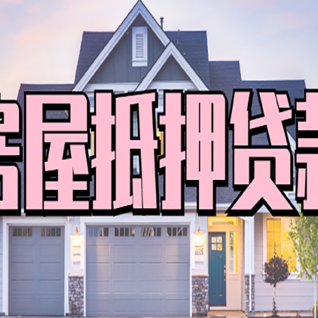 奉贤房产抵押贷款银行要求的条件有哪些?