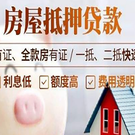 奉贤房产抵押贷款的流程有哪些?