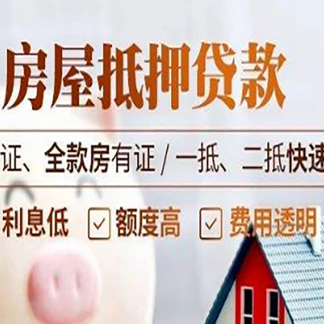 奉贤房产二次抵押贷款能贷多少？