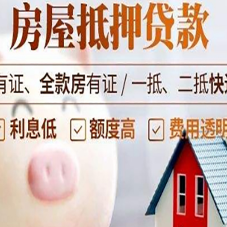 奉贤房产二次抵押贷款的条件和流程