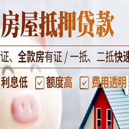 奉贤房子抵押贷款公司更低贷款利率是多少?