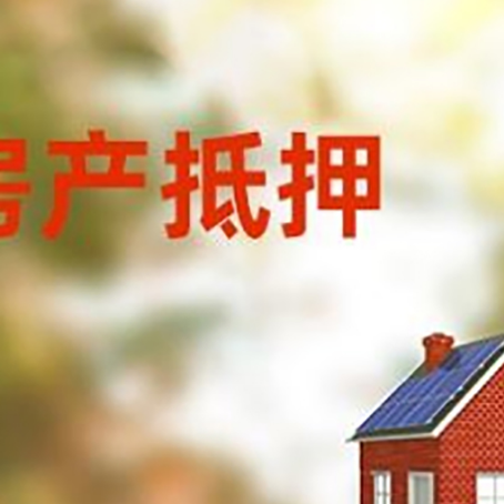 奉贤房屋二次抵押贷款能贷多少？