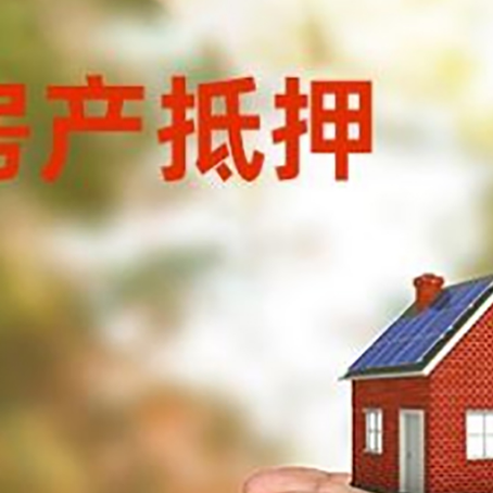 奉贤房屋抵押贷款可以用于哪些用途?