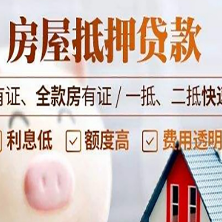 奉贤房产抵押贷款有哪些流程?