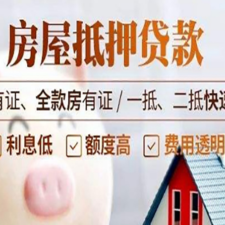 奉贤房屋抵押贷款的详细流程有哪些?