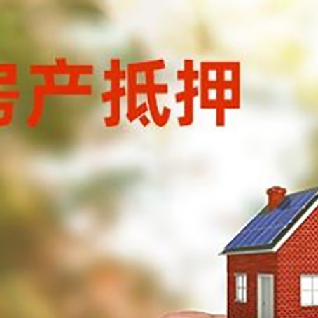 奉贤房子抵押贷款详细流程是怎样的?