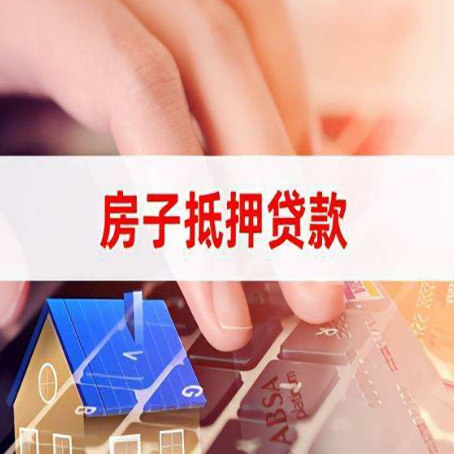 奉贤房屋抵押贷款的渠道有哪些