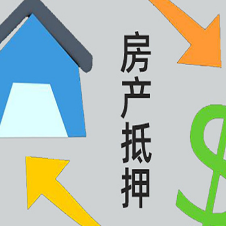 奉贤房屋抵押贷款怎么办理